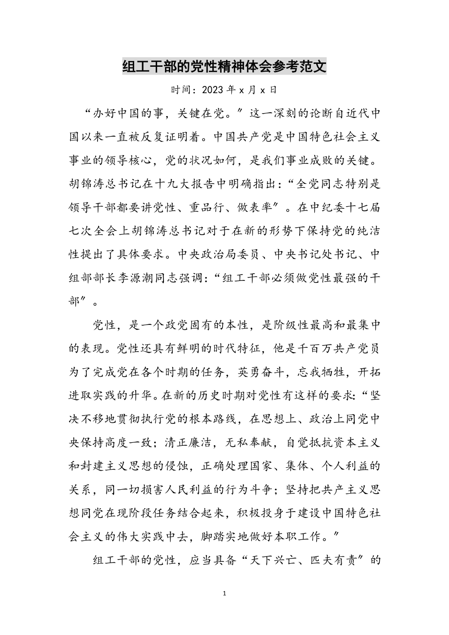 2023年组工干部的党性精神体会参考范文.doc_第1页