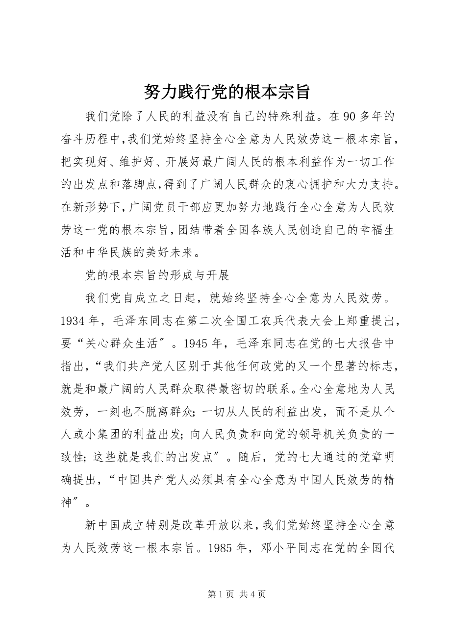 2023年努力践行党的根本宗旨.docx_第1页