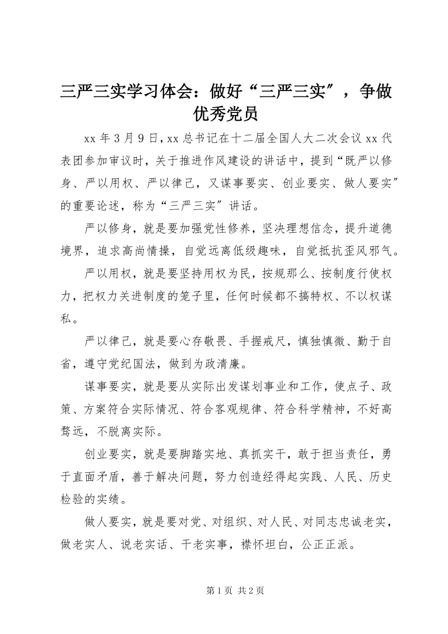 2023年三严三实学习体会做好“三严三实”争做优秀党员.docx_第1页