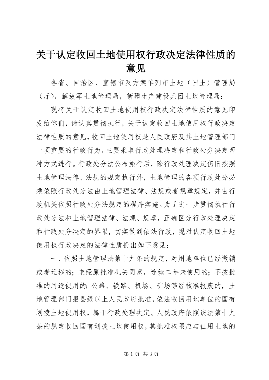 2023年认定收回土地使用权行政决定法律性质的意见.docx_第1页