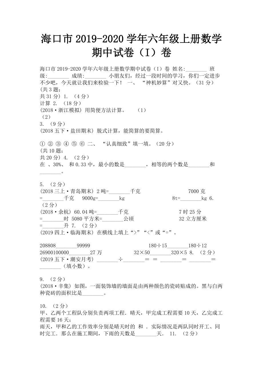 海口市2023学年六年级上册数学期中试卷I卷.doc_第1页