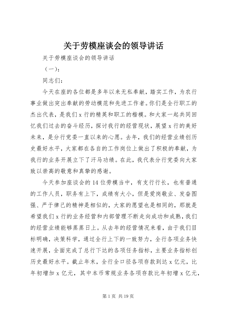 2023年劳模座谈会的领导致辞.docx_第1页