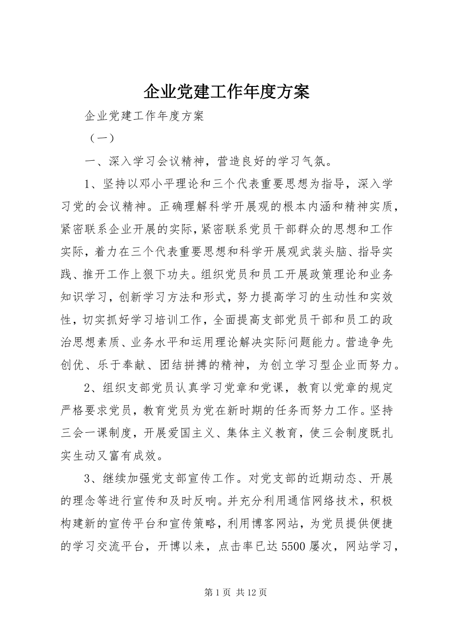 2023年企业党建工作年度计划.docx_第1页