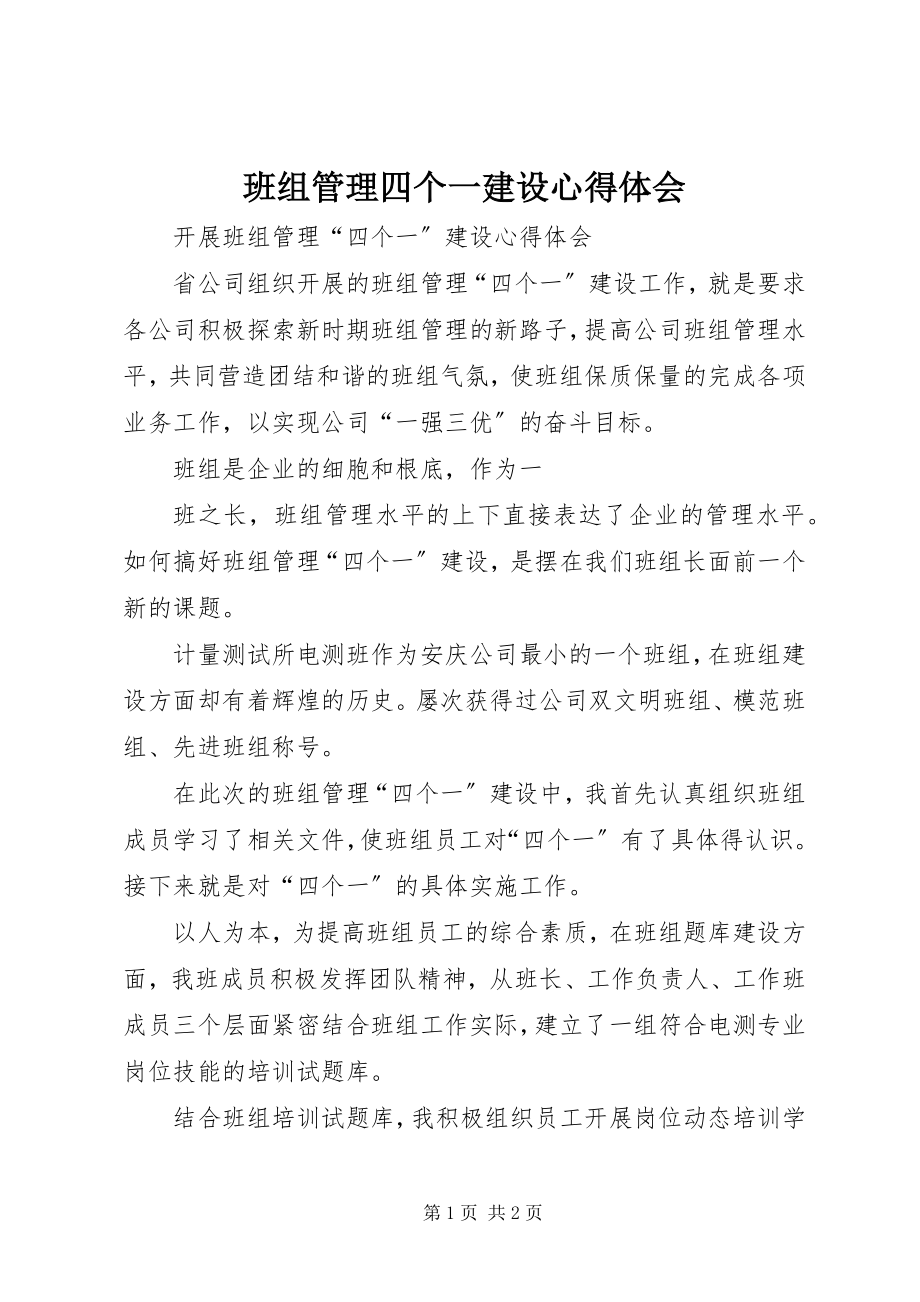 2023年班组管理四个一建设心得体会.docx_第1页