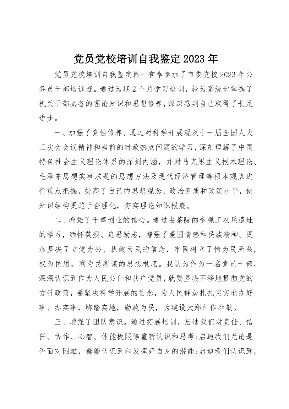 2023年党员党校培训自我鉴定某年.docx_第1页