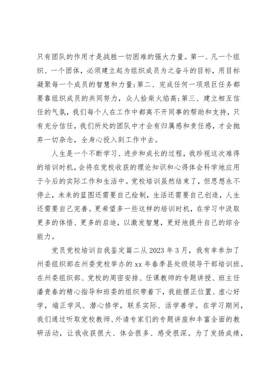 2023年党员党校培训自我鉴定某年.docx_第2页