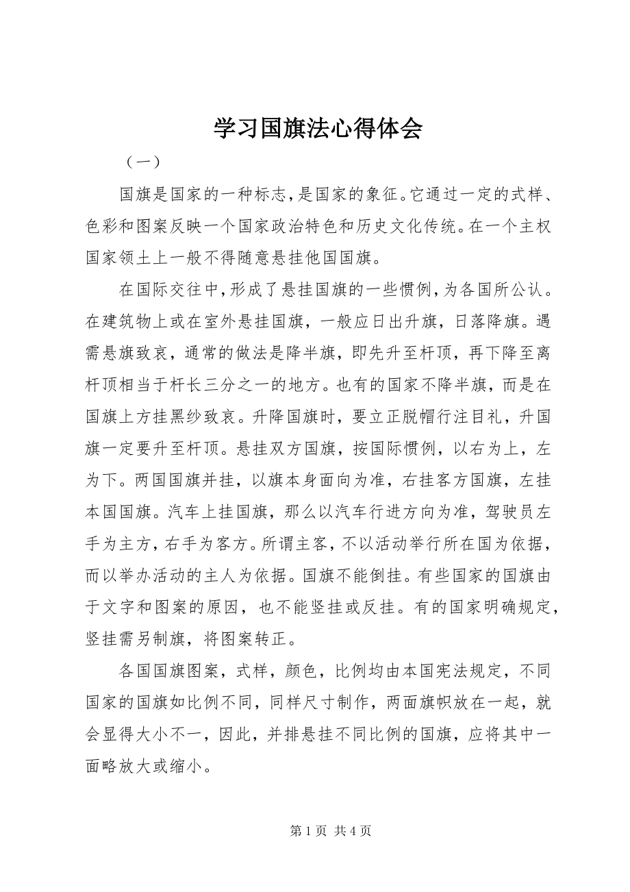 2023年学习国旗法心得体会.docx_第1页