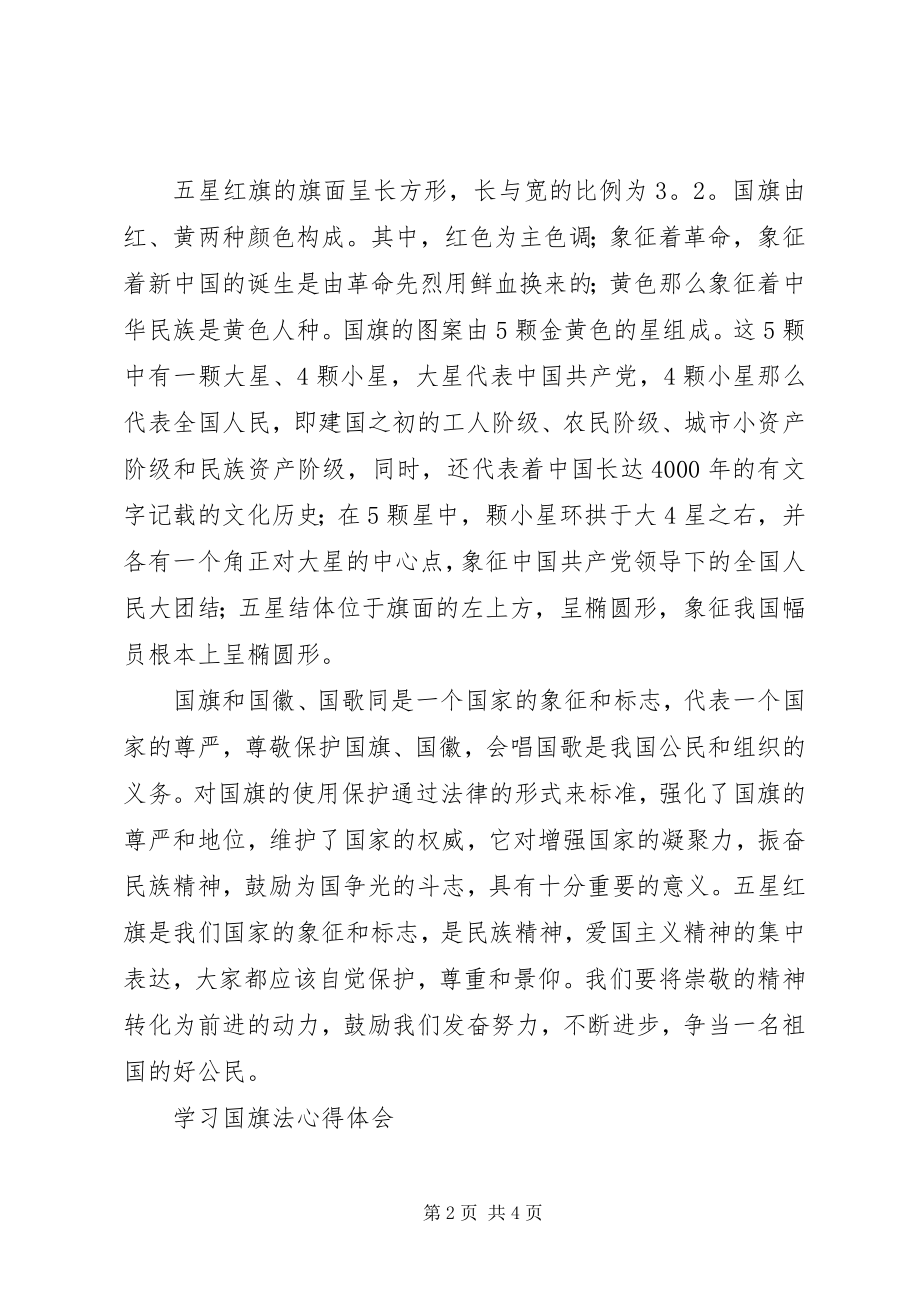 2023年学习国旗法心得体会.docx_第2页