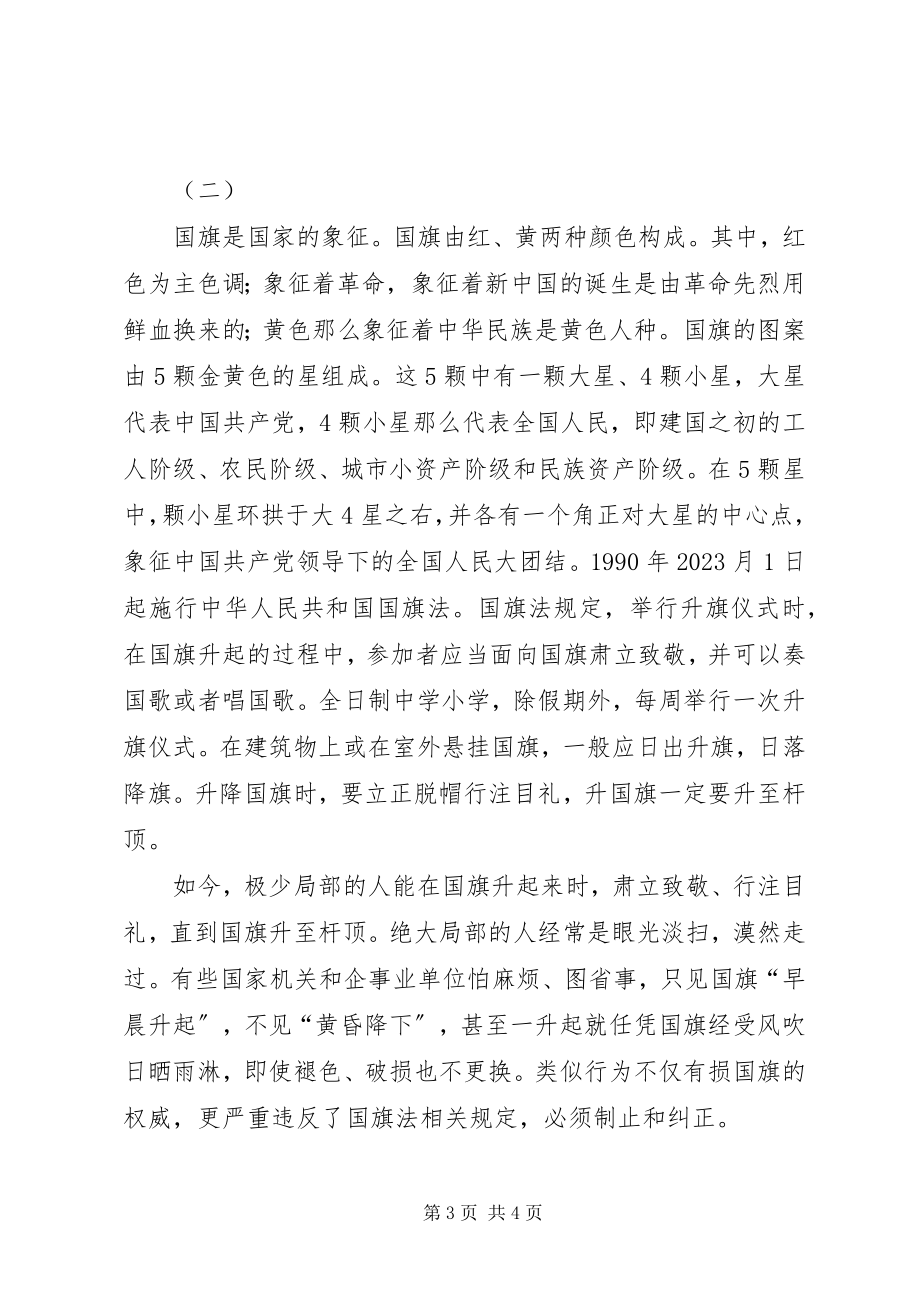 2023年学习国旗法心得体会.docx_第3页