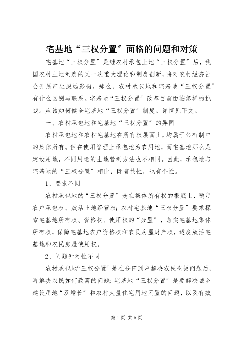 2023年宅基地“三权分置”面临的问题和对策.docx_第1页