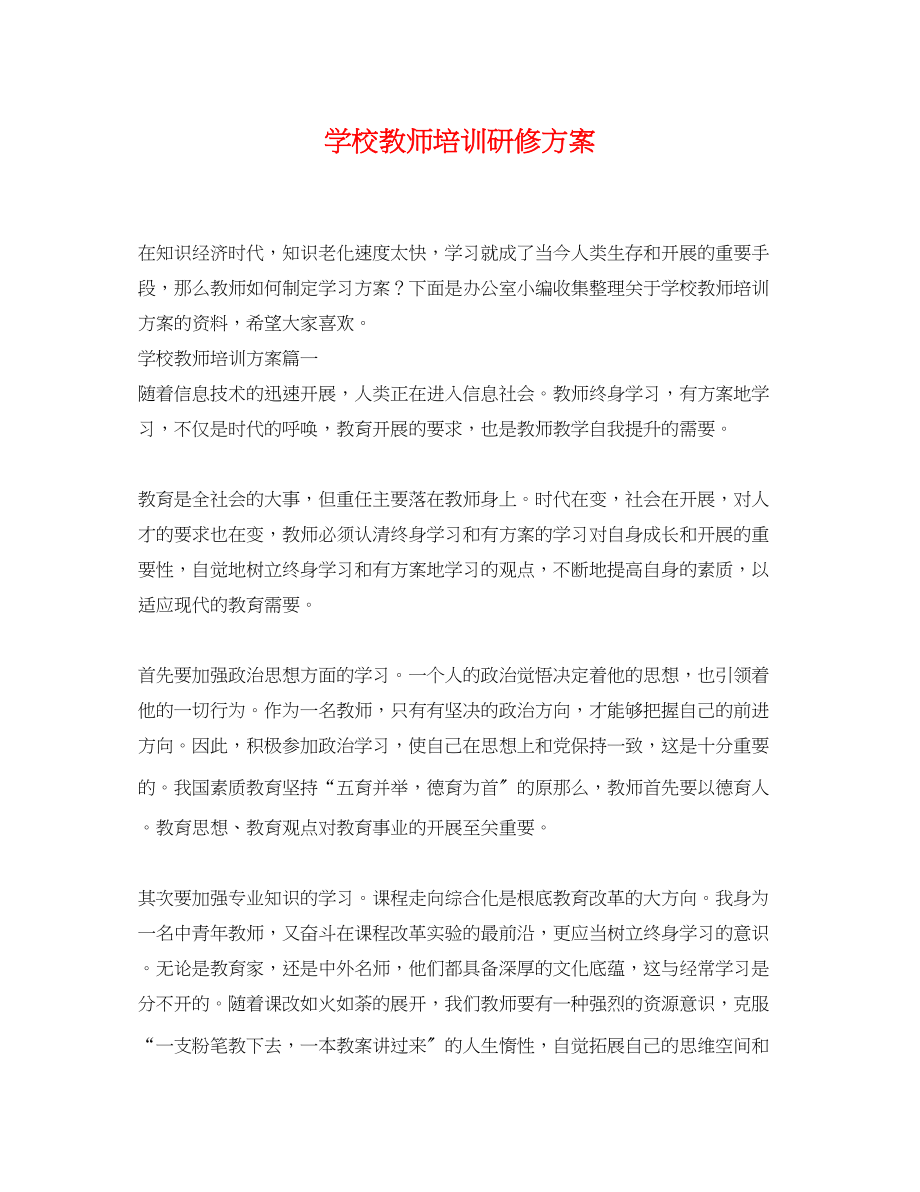 2023年学校教师培训研修计划.docx_第1页