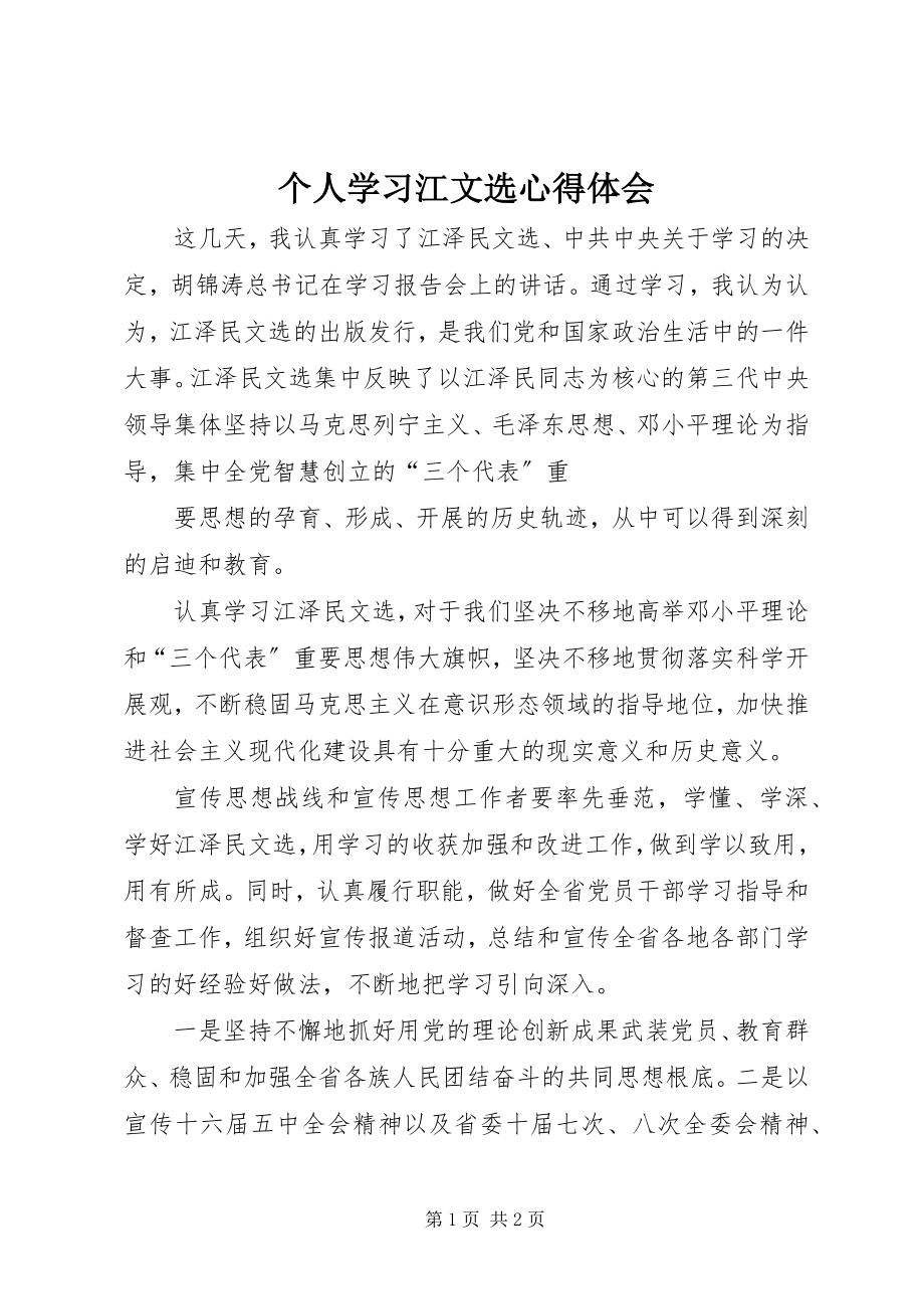 2023年个人学习江文选心得体会.docx_第1页