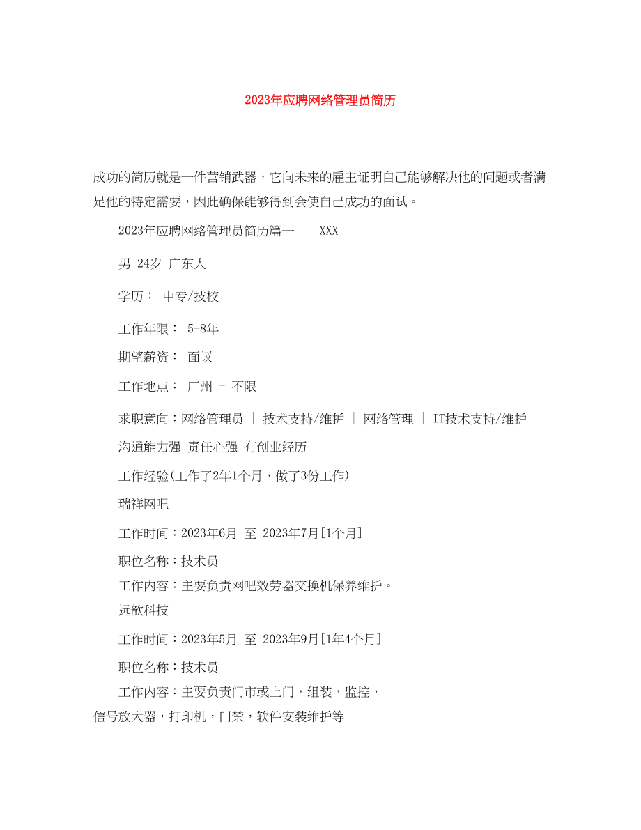 2023年年应聘网络管理员简历.docx_第1页