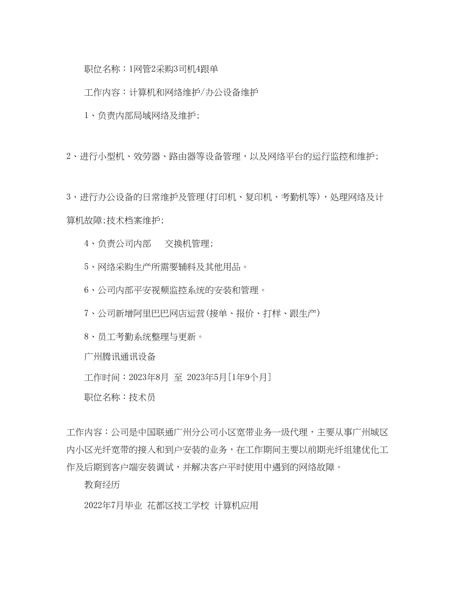 2023年年应聘网络管理员简历.docx_第3页