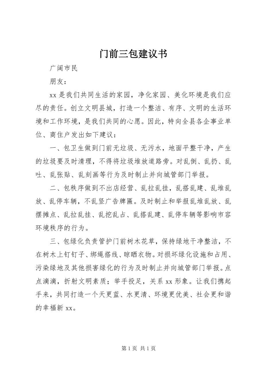 2023年门前三包倡议书.docx_第1页