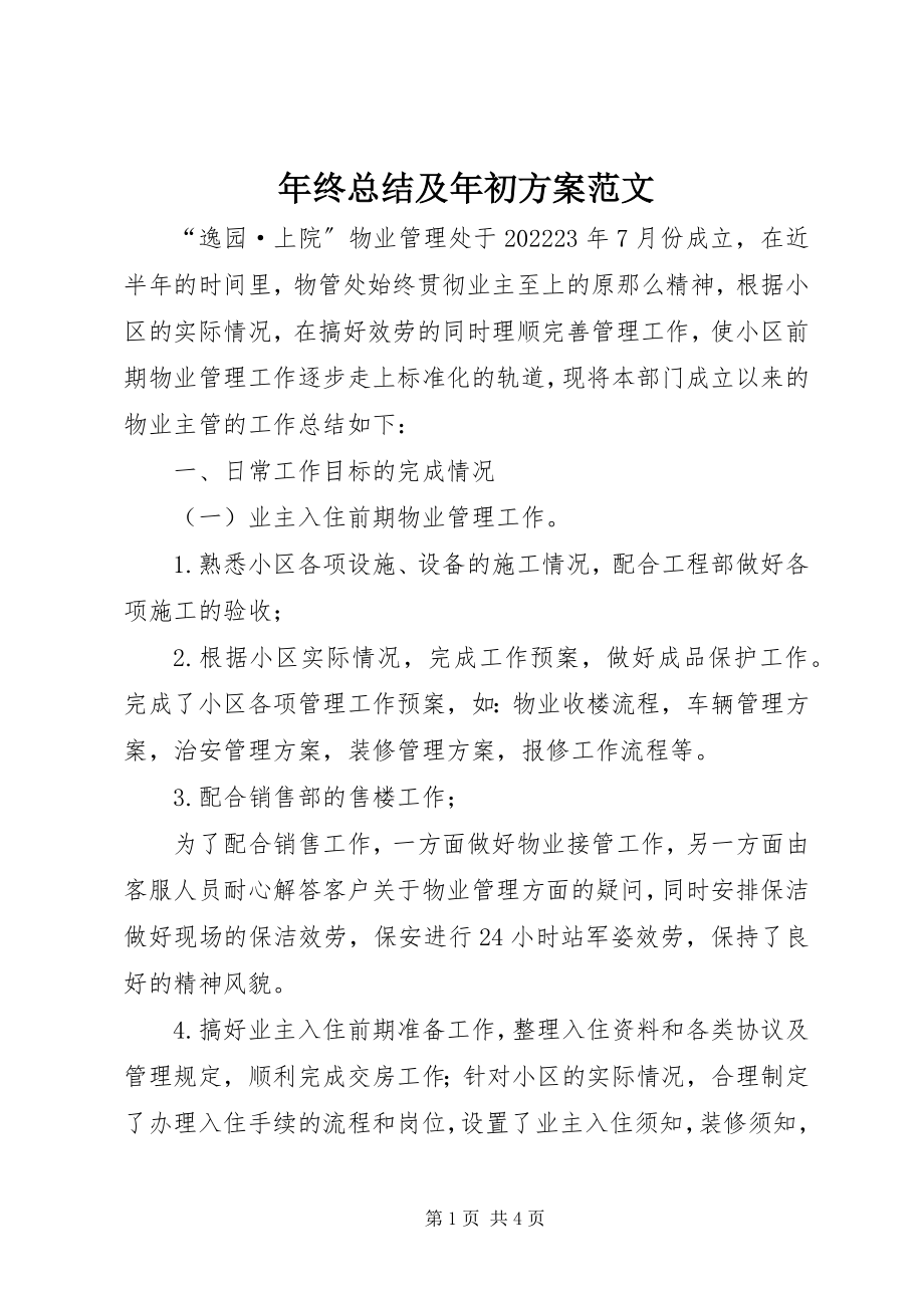 2023年终总结及年初计划.docx_第1页