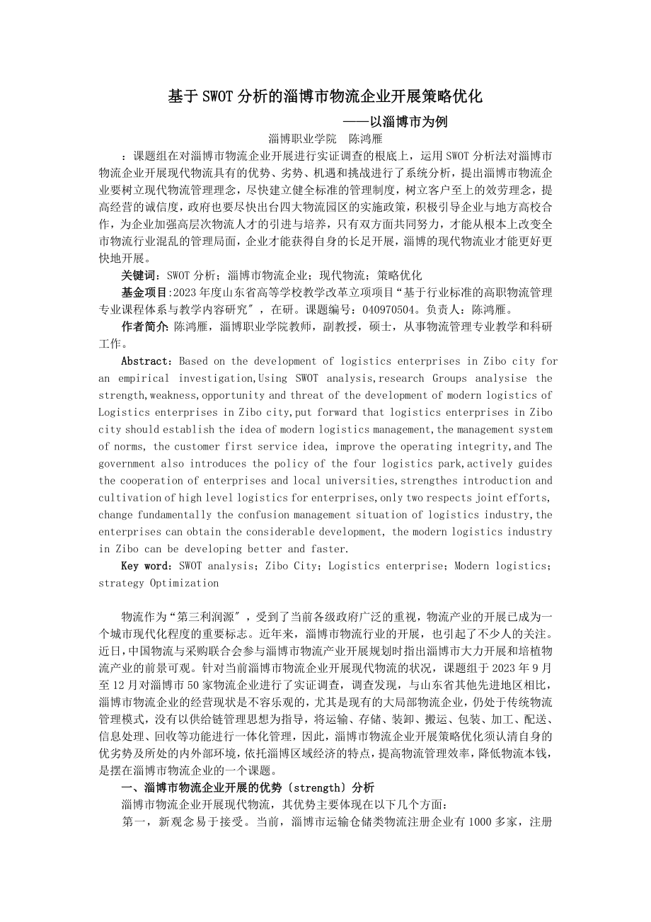 2023年基于SWOT分析的淄博市物流企业发展策略优化—陈鸿雁.doc_第1页