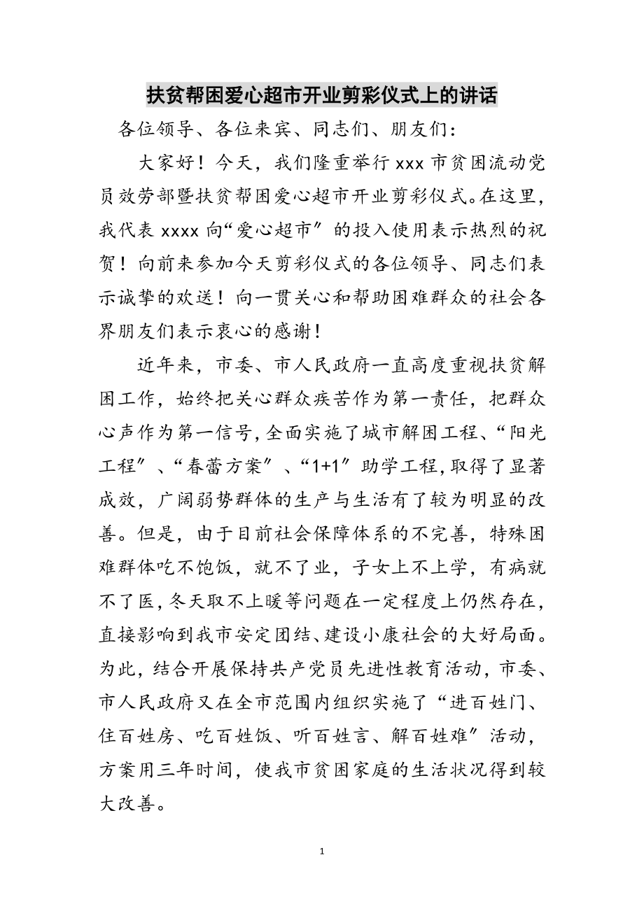 2023年扶贫帮困爱心超市开业剪彩仪式上的讲话范文.doc_第1页