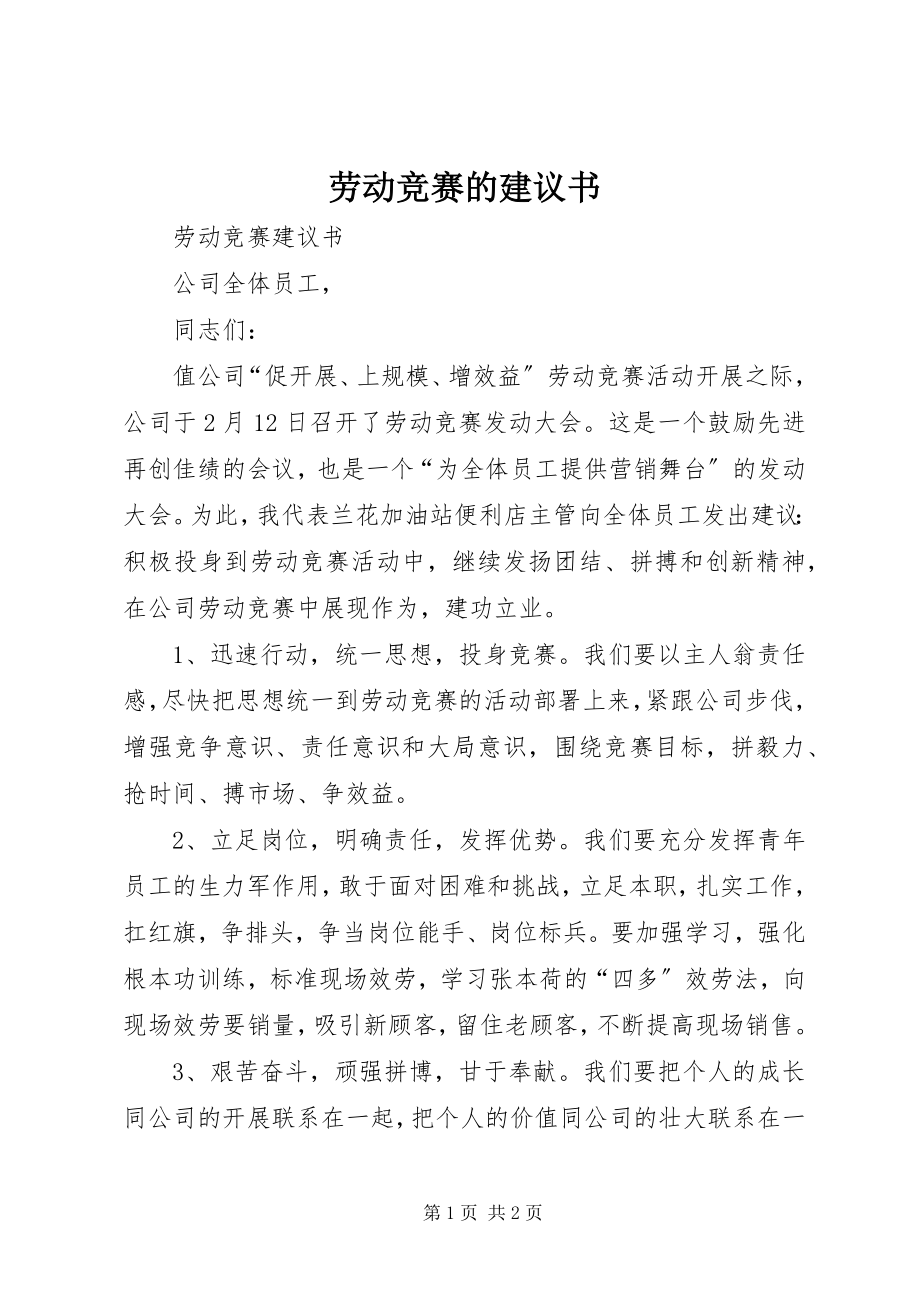 2023年劳动竞赛的倡议书.docx_第1页