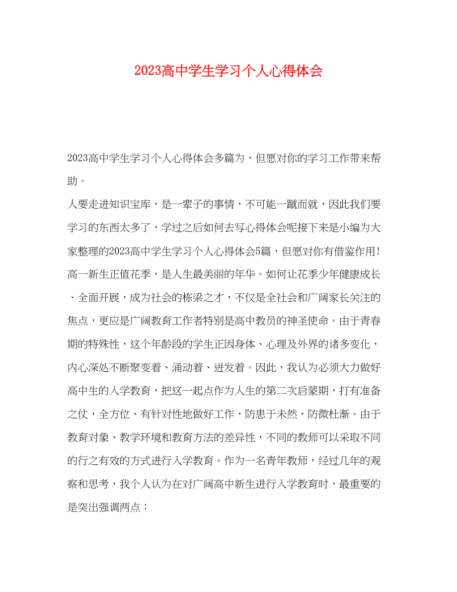 2023年高中学生学习个人心得体会.docx_第1页