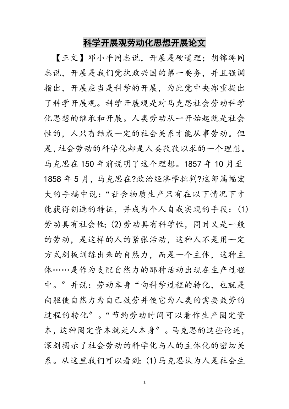 2023年科学发展观劳动化思想发展论文范文.doc_第1页