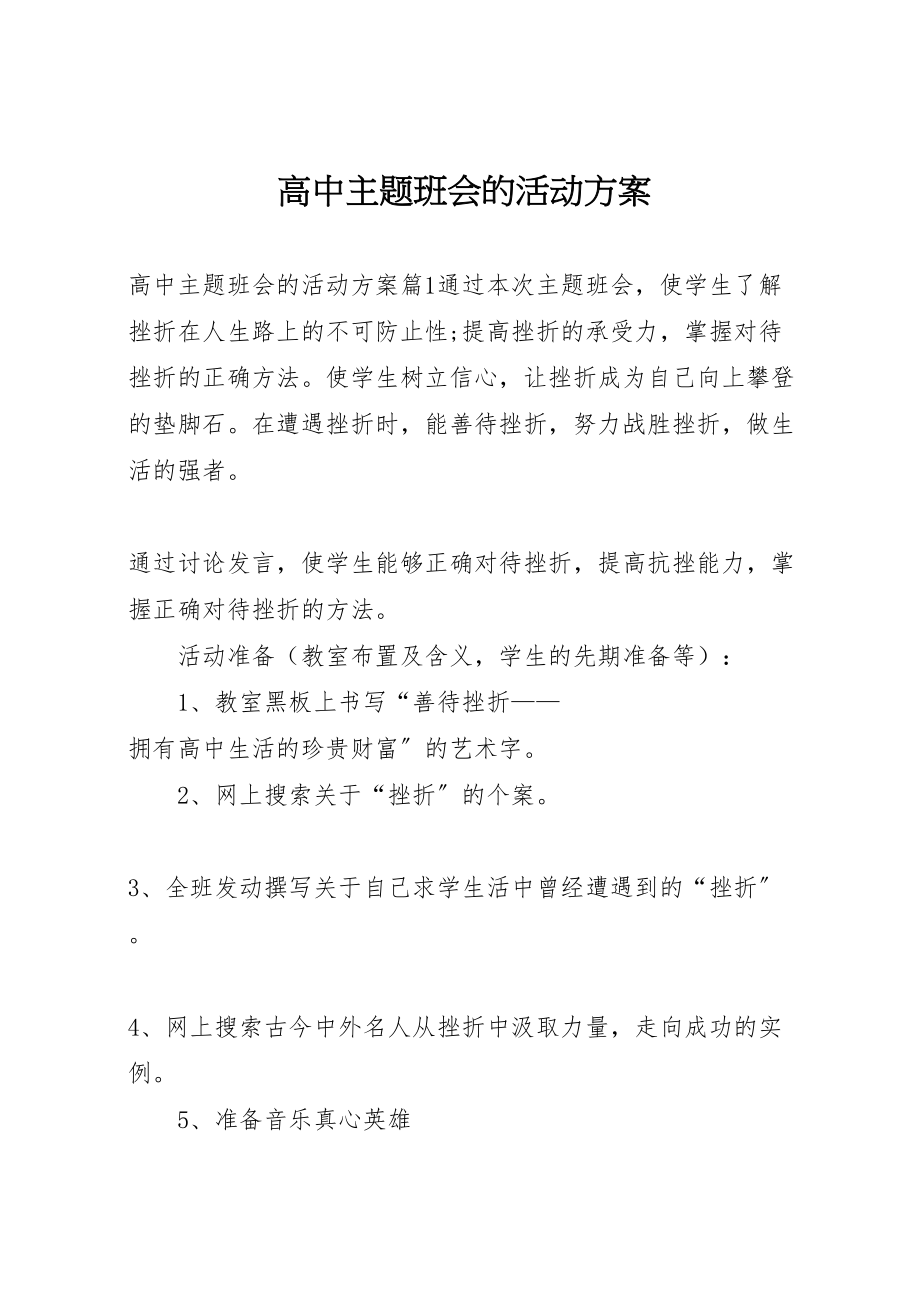 2023年高中主题班会的活动方案.doc_第1页