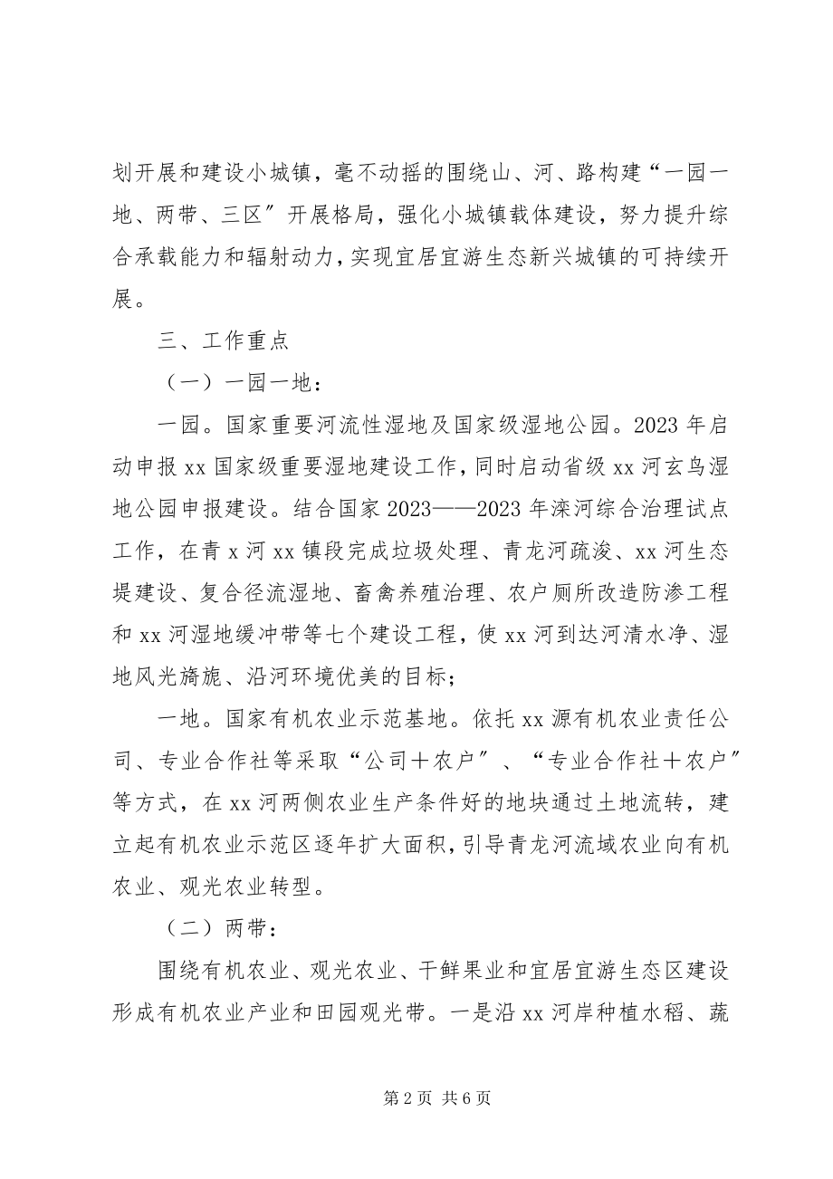 2023年学习特色小镇考察经验推进宜居宜游生态小城镇建设的设想.docx_第2页