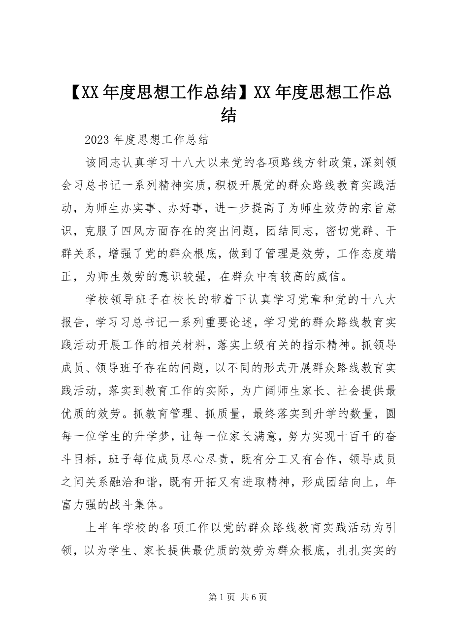 2023年度思想工作总结度思想工作总结新编.docx_第1页