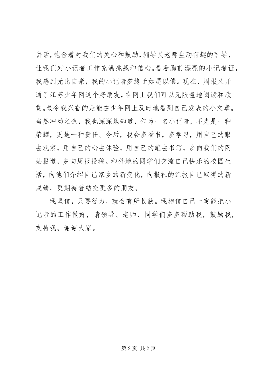 2023年小记者代表在省关工委会议上讲话一个小记者心声.docx_第2页