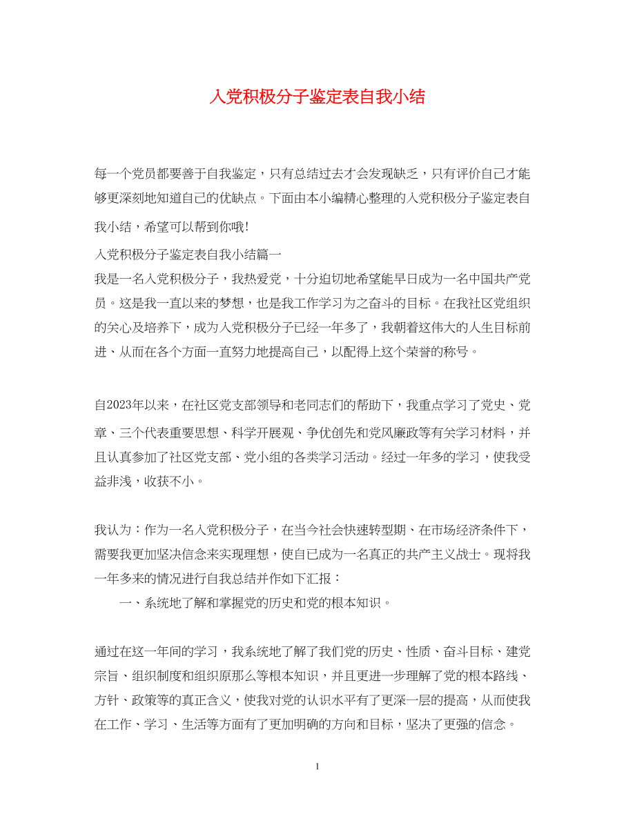 2023年入党积极分子鉴定表自我小结.docx_第1页