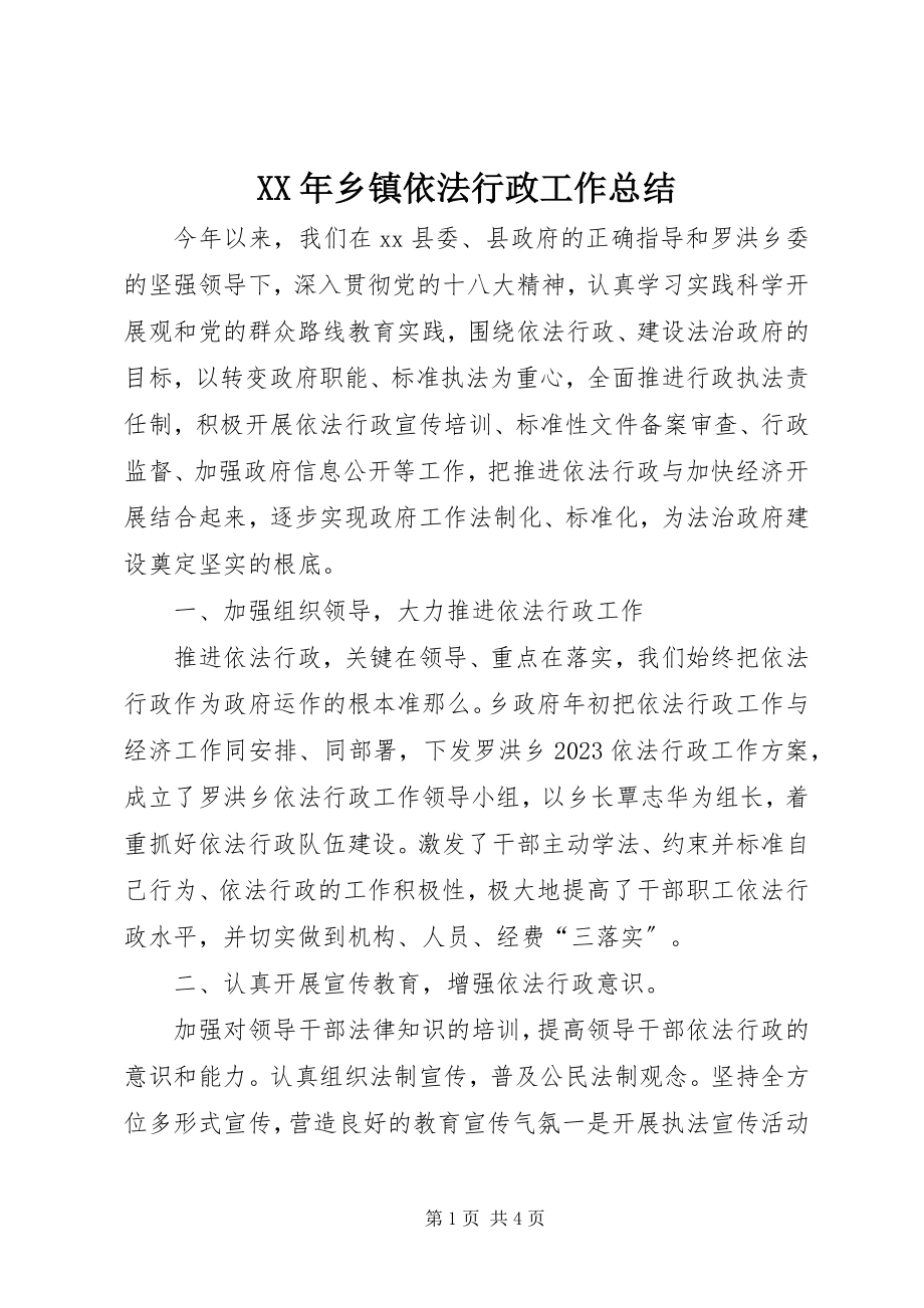 2023年乡镇依法行政工作总结4.docx_第1页