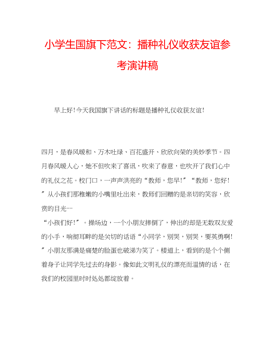 2023年小学生国旗下范文播种礼仪收获友谊演讲稿.docx_第1页