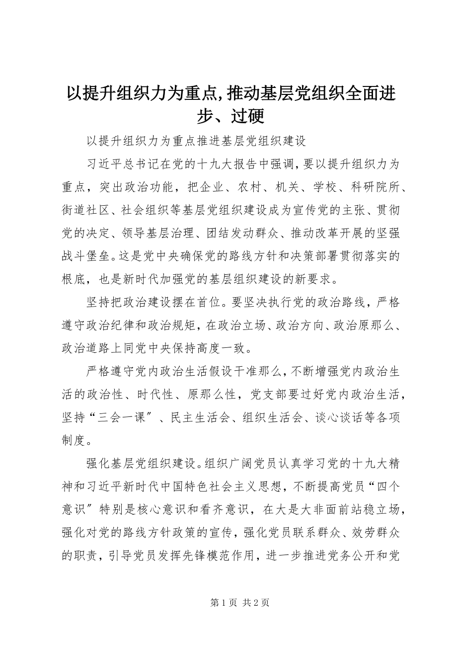 2023年以提升组织力为重点推动基层党组织全面进步过硬.docx_第1页