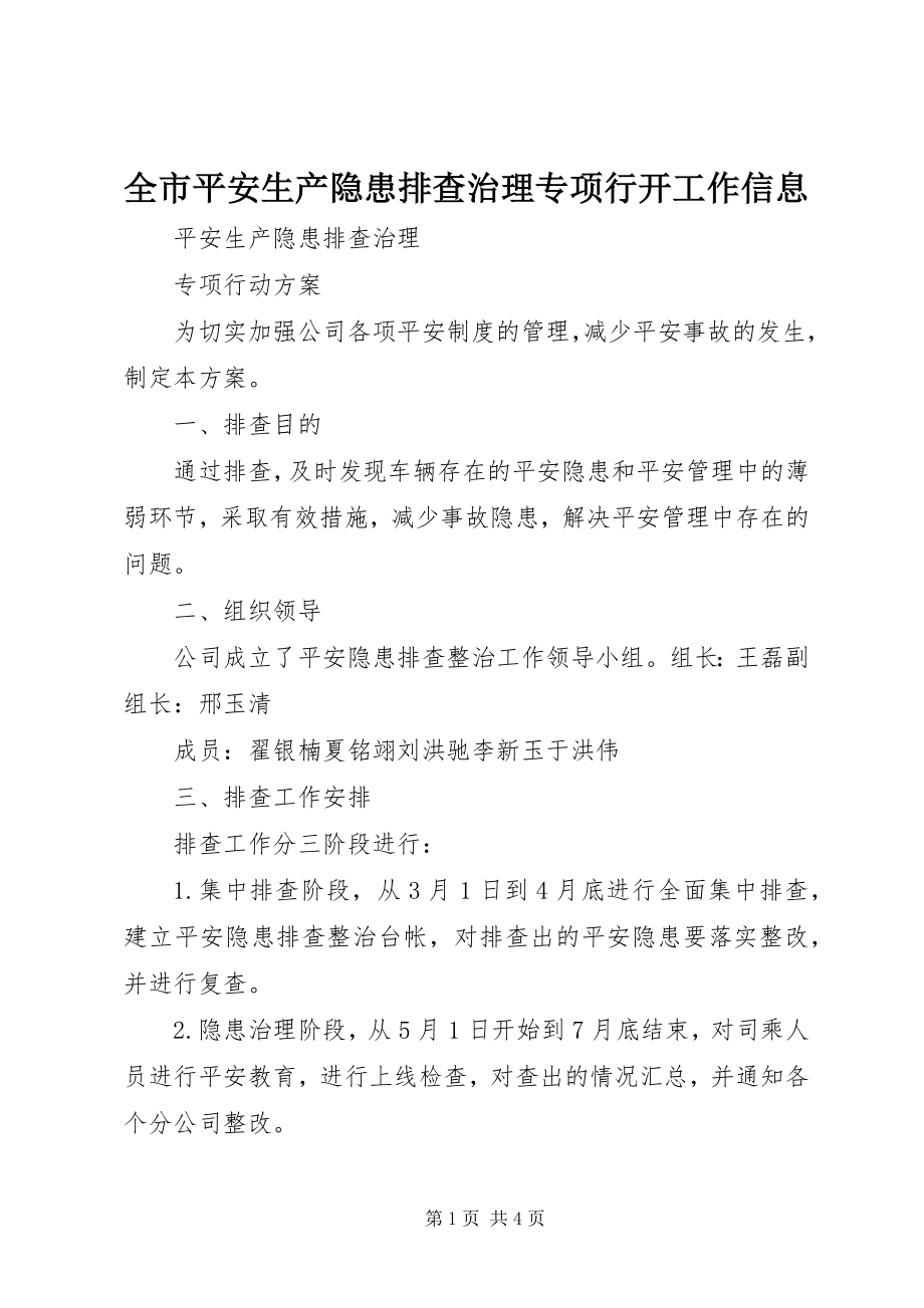 2023年全市安全生产隐患排查治理专项行动工作信息.docx_第1页