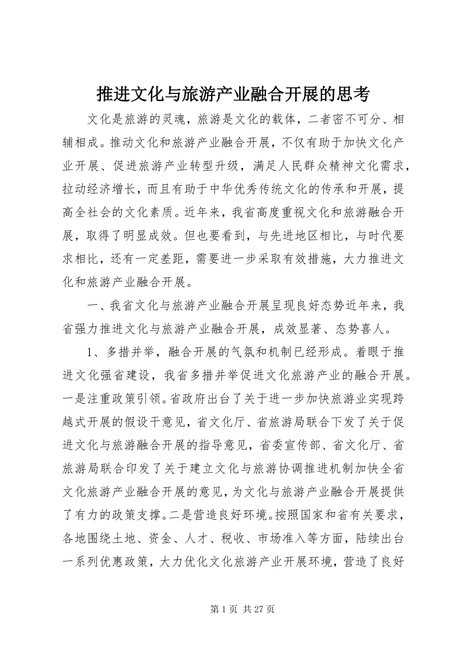 2023年推进文化与旅游产业融合发展的思考.docx_第1页