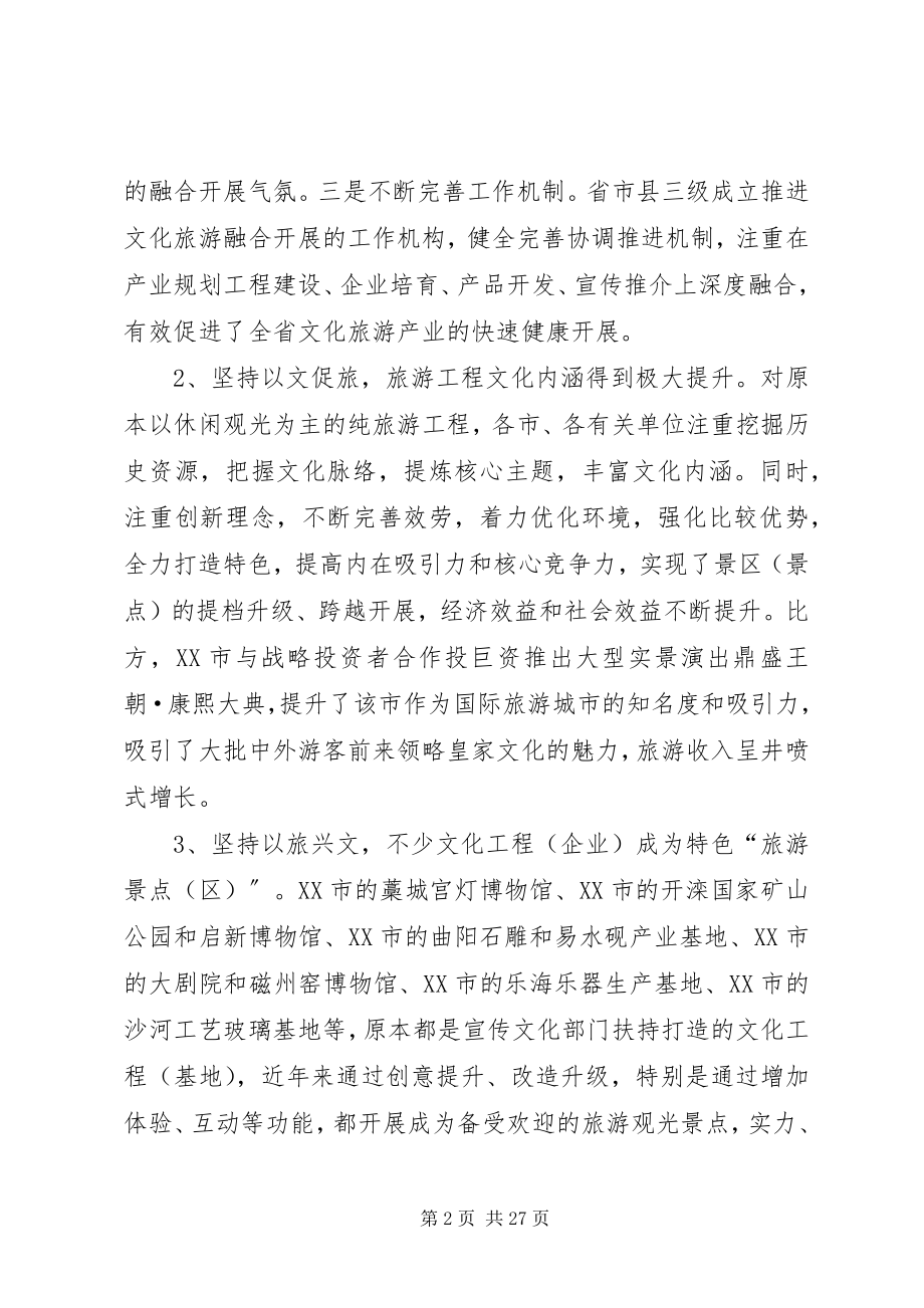 2023年推进文化与旅游产业融合发展的思考.docx_第2页