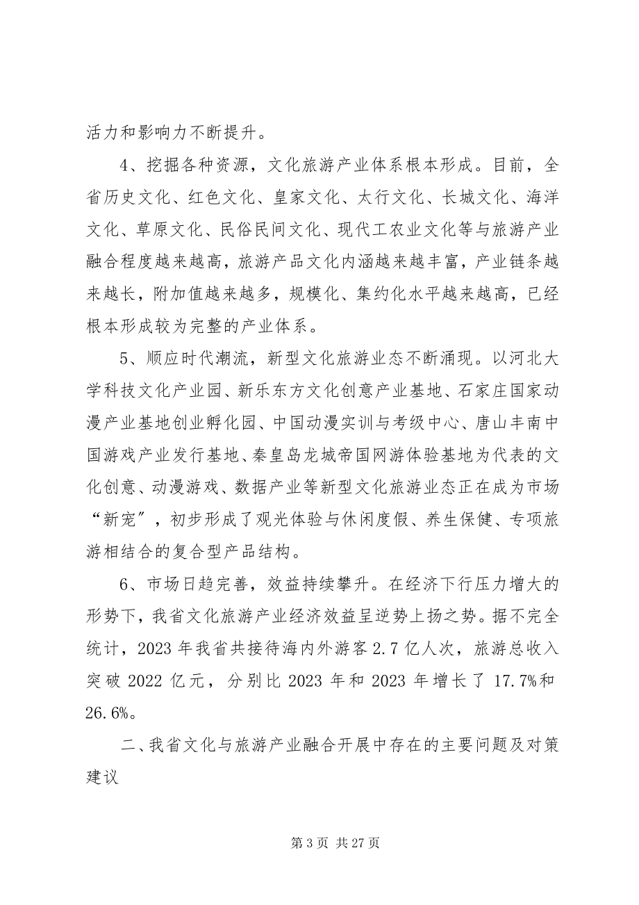 2023年推进文化与旅游产业融合发展的思考.docx_第3页