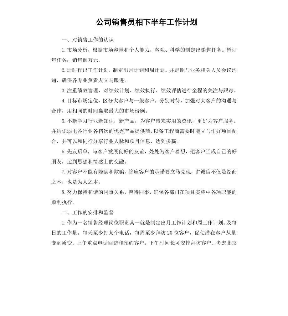 公司销售员相下半年工作计划.docx_第1页