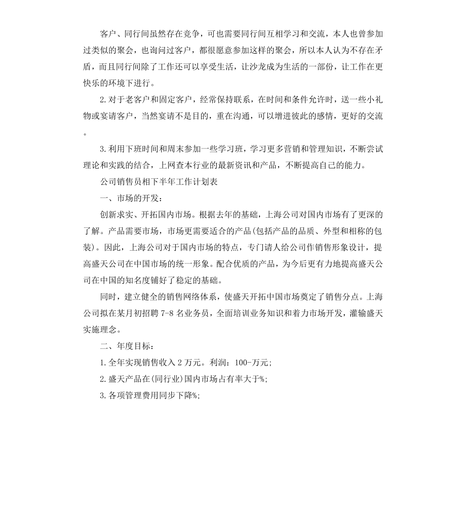 公司销售员相下半年工作计划.docx_第3页