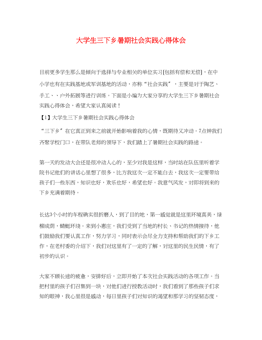 2023年大学生三下乡暑期社会实践心得体会.docx_第1页