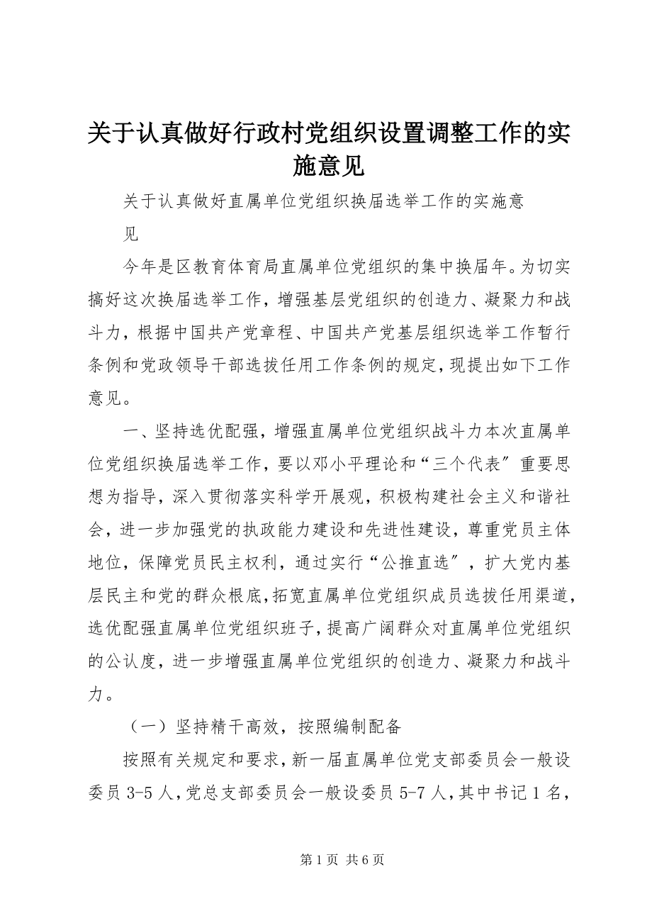 2023年认真做好行政村党组织设置调整工作的实施意见.docx_第1页