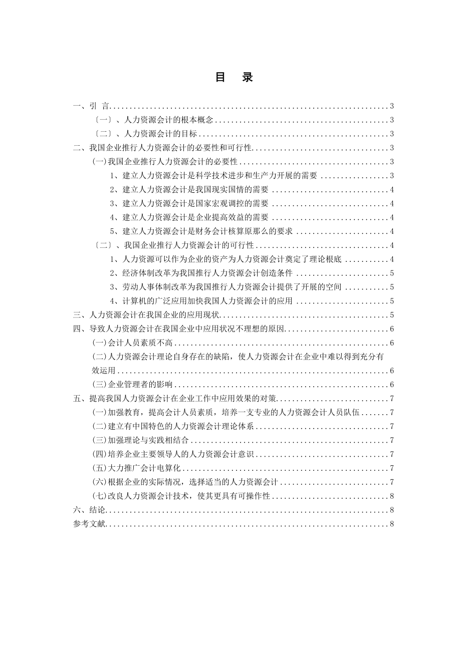 2023年论人力资源会计在我国企业中的应用.docx_第2页