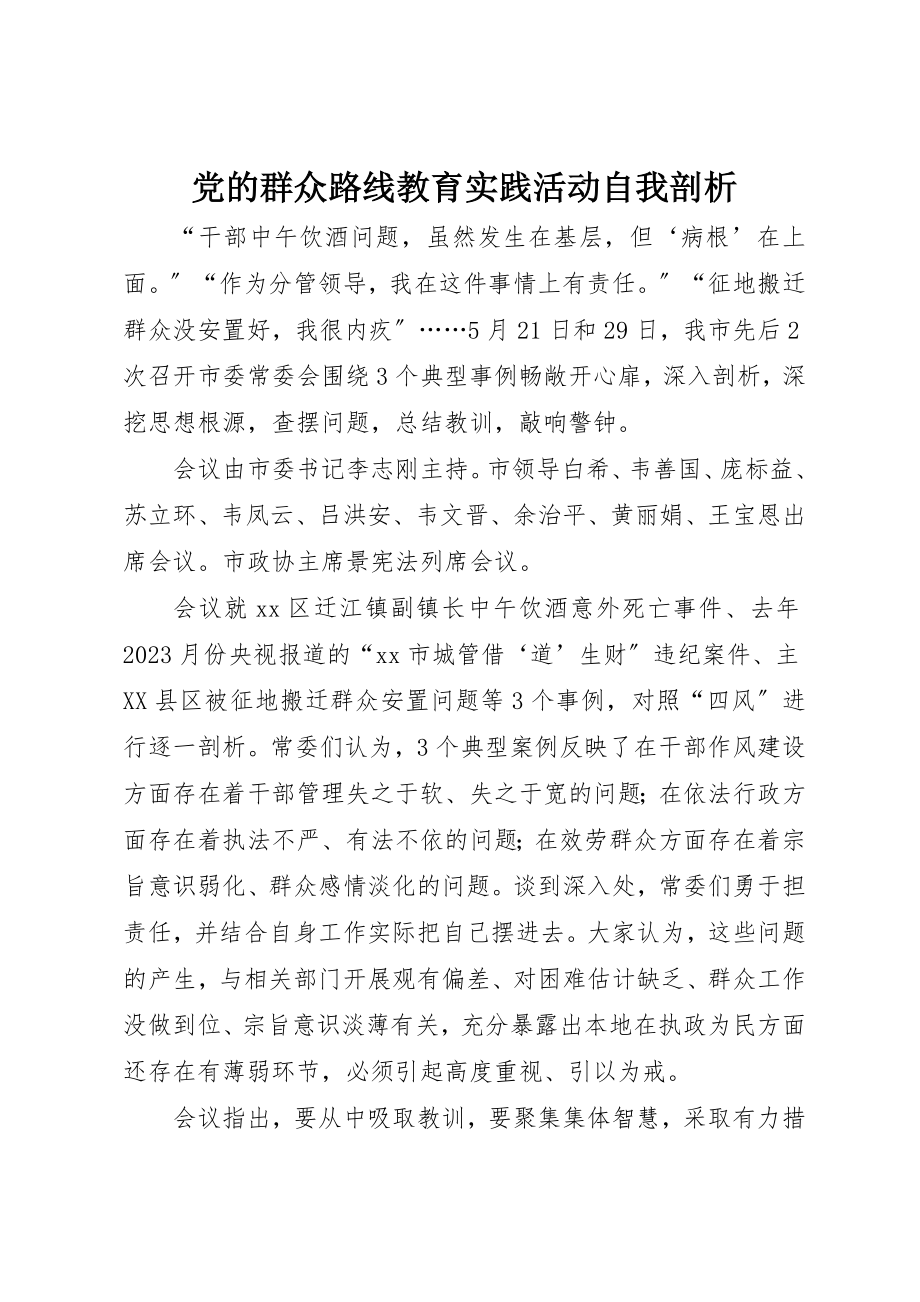 2023年党的群众路线教育实践活动自我剖析.docx_第1页