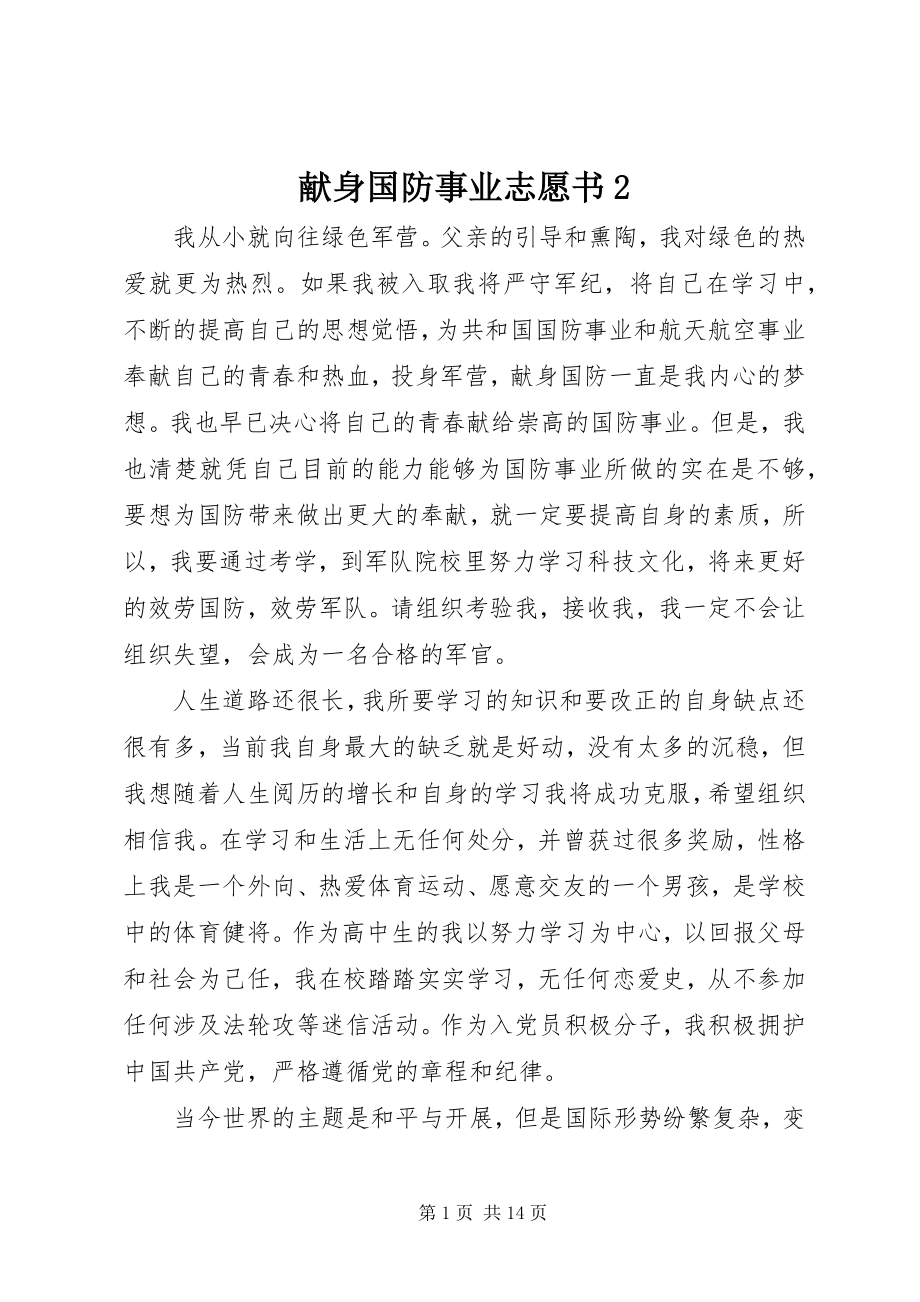 2023年献身国防事业志愿书2.docx_第1页