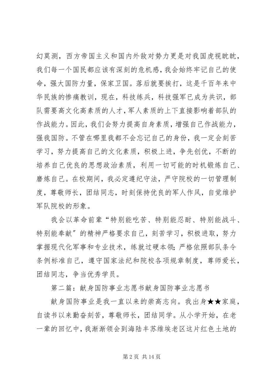 2023年献身国防事业志愿书2.docx_第2页