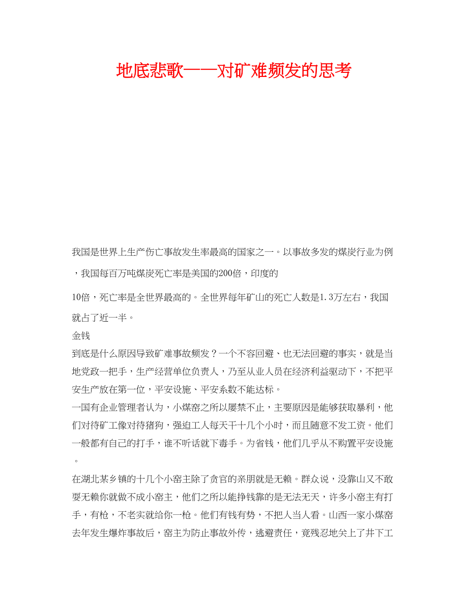 2023年《安全管理》之地底悲歌对矿难频发的思考.docx_第1页