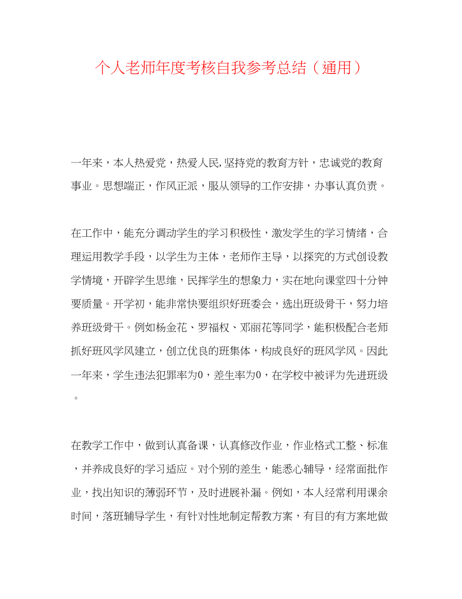 2023年个人教师度考核自我总结.docx_第1页