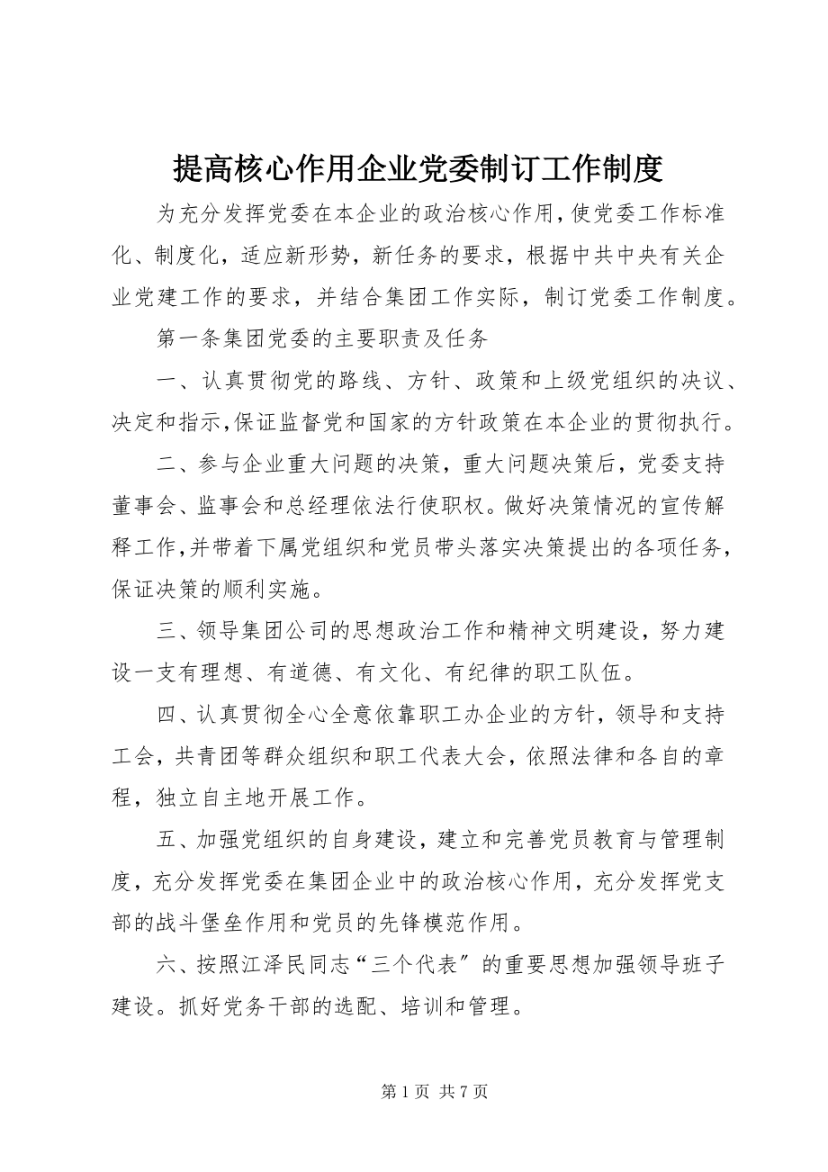 2023年提高核心作用企业党委制订工作制度.docx_第1页