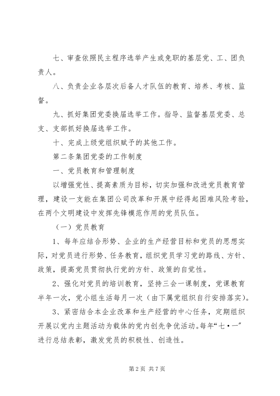 2023年提高核心作用企业党委制订工作制度.docx_第2页