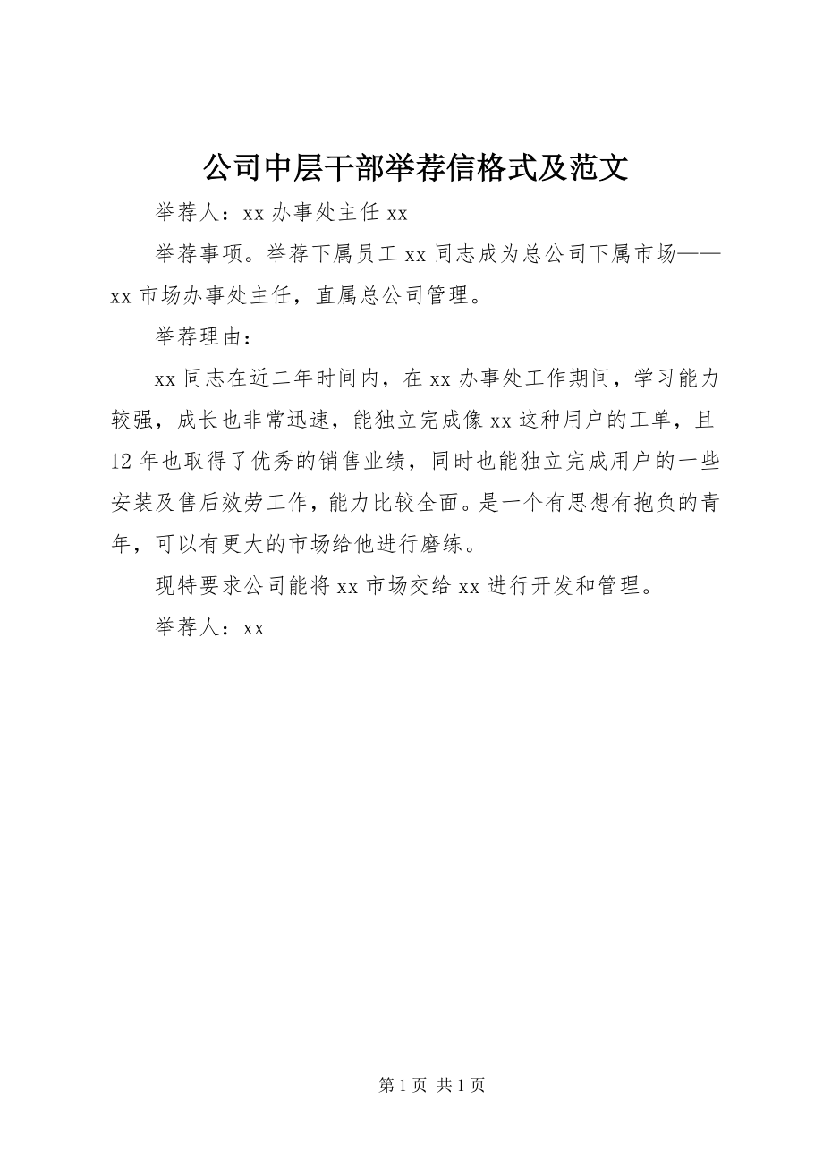 2023年公司中层干部举荐信格式及.docx_第1页